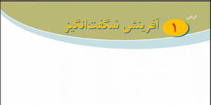 پیام های آسمانی پایه هشتم درس اول