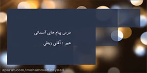 پیام های آسمانی پایه هشتم درس دوم