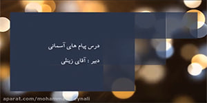 پیام های آسمانی پایه هشتم درس پنجم