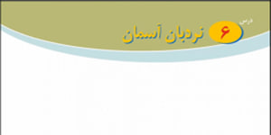 پیام های آسمانی پایه هشتم درس ششم