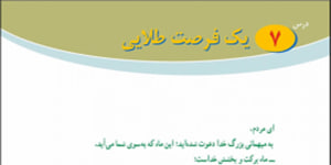 پیام های آسمانی پایه هشتم درس هفتم