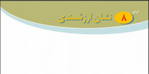 پیام های آسمانی پایه هشتم درس هشتم