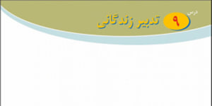 پیام های آسمانی پایه هشتم درس نهم
