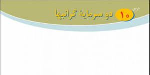 پیام های آسمانی پایه هشتم درس دهم
