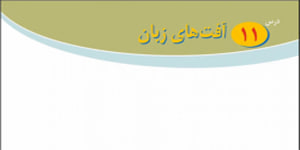 پیام های آسمانی پایه هشتم درس یازدهم