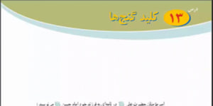 پیام های آسمانی پایه هشتم درس سیزدهم