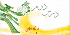 پیام های آسمانی پایه نهم درس دوم