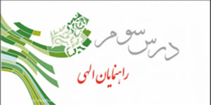 پیام های آسمانی پایه نهم درس سوم