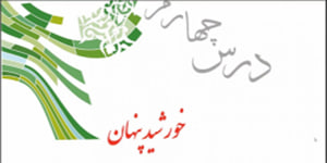 پیام های آسمانی پایه نهم درس چهارم