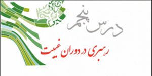 پیام های آسمانی پایه نهم درس پنجم