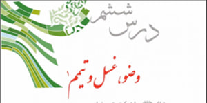 پیام های آسمانی پایه نهم درس ششم