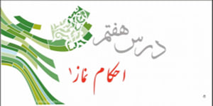 پیام های آسمانی پایه نهم درس هفتم