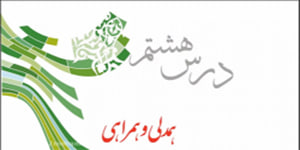 پیام های آسمانی پایه نهم درس هشتم