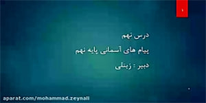 پیام های آسمانی پایه نهم درس نهم