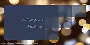 پیام های آسمانی پایه نهم درس یازدهم