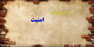 آمادگی دفاعی نهم درس اول قسمت اول امنیت