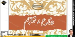 آمادگی دفاعی نهم درس دوم دفاع و تهاجم