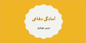 آمادگی دفاعی نهم :درس چهارم