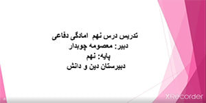 تدریس درس نهم آمادگی دفاعی