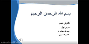 تدریس درس اول نگارش دهم (پرورش‌موضوع)