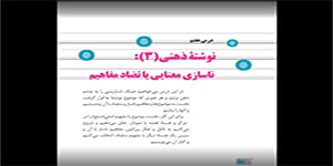 درس ناسازی معنایی یا تضاد مفاهیم (درس 7 نگارش دهم)