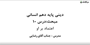 آموزش دین و زندگی دهم انسانی - درس ۱۰ - اعتماد بر او