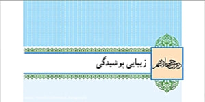 دین و زندگی پایه دهم درس دوازدهم