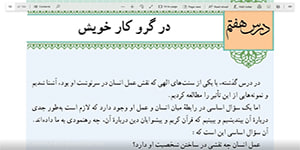 دین وزندگی دوازدهم انسانی ، درس هفتم استاد فرزاد سائلی