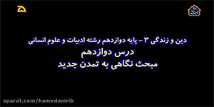 آموزش دین و زندگی(3) پایه دوازدهم _ درس دوازدهم، نگاهی به تمدن جدید