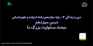 آموزش دین و زندگی 3 پایه دوازدهم_ درس 13 مبحث مسئولیت بزرگ ما