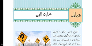 تدریس درس 1 دین و زندگی پایه یازدهم