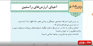 علوی | دین و زندگی یازدهم - درس دهم