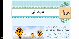 تدریس درس 1 دین و زندگی پایه یازدهم