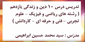 تدریس درس دهم دین و زندگی پایه یازدهم مشترک