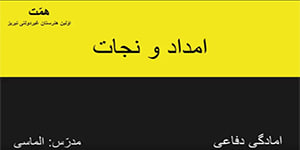 آمادگی دفاعی درس سیزدهم، امداد و نجات