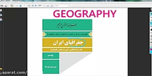 جغرافیای دهم، درس اول:جغرافیا چیست؟