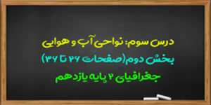 آموزش درس سوم جغرافیا 2 پایه یازدهم(بخش دوم)