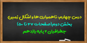 آموزش درس چهارم جغرافیا 2 پایه یازدهم(بخش دوم)