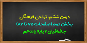 آموزش درس ششم جغرافیا 2 پایه یازدهم(بخش دوم)