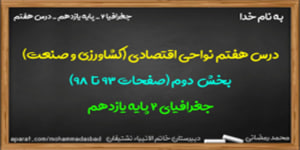 آموزش درس هفتم جغرافیا 2 پایه یازدهم(بخش دوم)