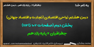 آموزش درس هشتم جغرافیا 2 پایه یازدهم(بخش دوم)