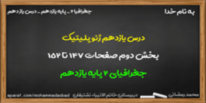 آموزش درس یازدهم جغرافیا 2 پایه یازدهم(بخش دوم)
