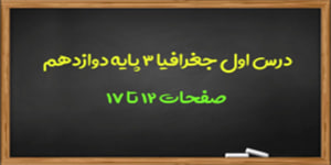 آموزش درس اول جغرافیا 3 بخش دوم(صفحات 12-17)