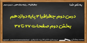 آموزش درس دوم جغرافیا 3 (بخش دوم)