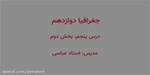 تدریس درس پنجم (بخش دوم) جغرافیای پایه دوازدهم انسانی