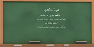 آزمایشگاه علوم (۱) فصل سوم: آزمایش شماره(11): استخوان های محکم و انعطاف پذیر
