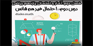 فصل۲آمار و احتمال ۱۱ام ریاضی(احتمال)،درس۲(احتمال غیر هم شانس)