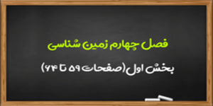 آموزش فصل چهارم زمین شناسی بخش اول