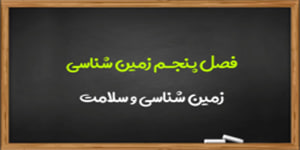 آموزش فصل پنجم زمین شناسی