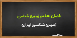 آموزش فصل هفتم زمین شناسی